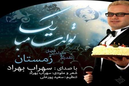 دانلود آهنگ تولد بهمن ماهی / سهراب بهراد + متن آهنگ