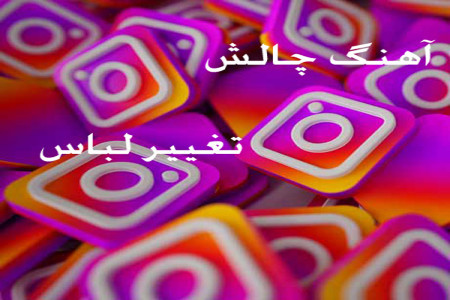 دانلود آهنگ چالش تغییر کفش