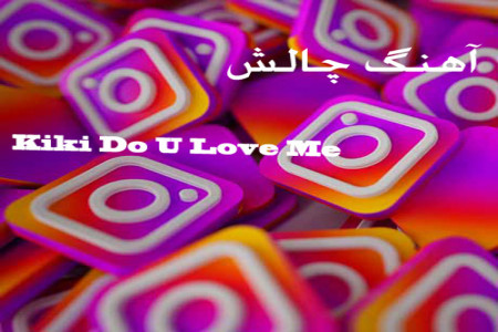 دانلود آهنگ چالش پنوماتیک / آهنگ kiki برای چالش ماشین