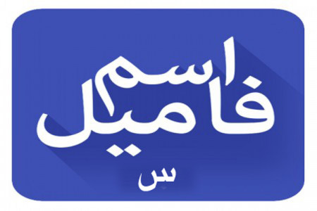 اسم فامیل با س / لیست کامل تقلب بازی اسم فامیل با حرف س