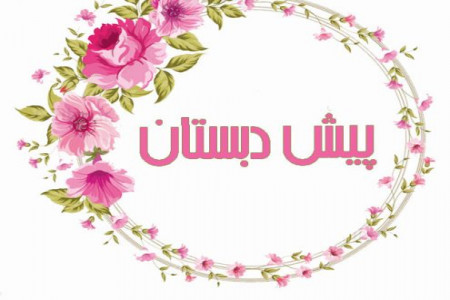 آیا برای ثبت نام کلاس اول مدرک پیش دبستان نیاز است ؟
