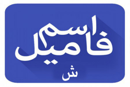 اسم فامیل با ش / لیست کامل تقلب بازی اسم فامیل با حرف ش