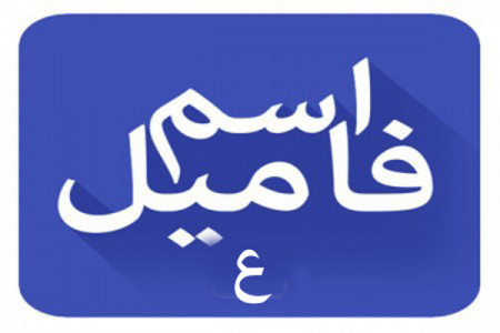 اسم فامیل با ع / لیست کامل تقلب بازی اسم فامیل با حرف ع