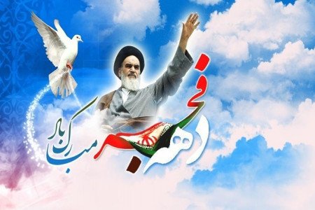40 متن ادبی و رسمی تبریک آغاز دهه فجر