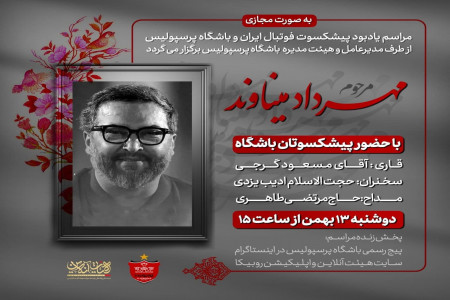زمان دقیق پخش زنده مراسم یادبود مهرداد میناوند