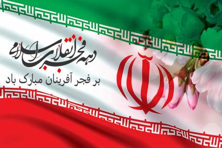 15 دکلمه درمورد دهه فجر و 22 بهمن مناسب پایه های سوم تا نهم