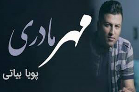 دانلود آهنگ مادر / پویا بیاتی + متن آهنگ