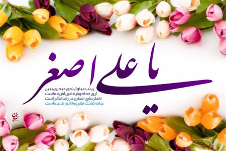 تاریخ ولادت حضرت علی اصغر (ع) در سال 99