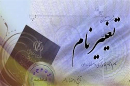شرایط تغییر نام در نظام حقوقی