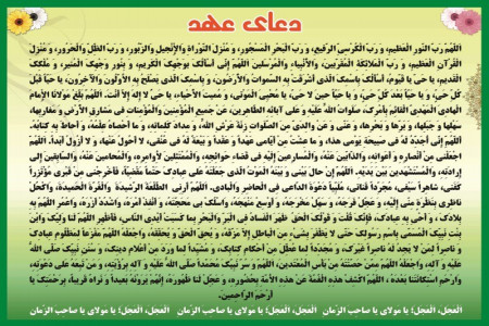 دانلود دعای عهد با صدای فرهمند / انصاریان + متن دعا با ترجمه