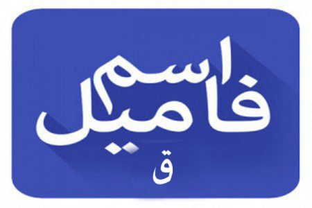 اسم فامیل با ق / لیست کامل تقلب بازی اسم فامیل با حرف ق
