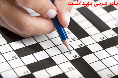پاسخ یاور مربی بهداشت مدرسه در حل جدول چیست ؟