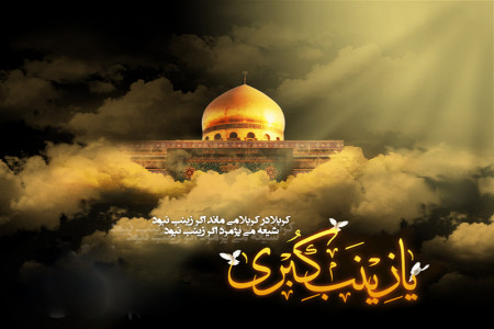 تاریخ وفات حضرت زینب (س) در تقویم 99 چه روزی است ؟