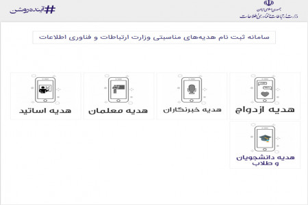 نحوه ورود به سامانه ictgifts.ir | سامانه ثبت نام دانشجویان و طلاب