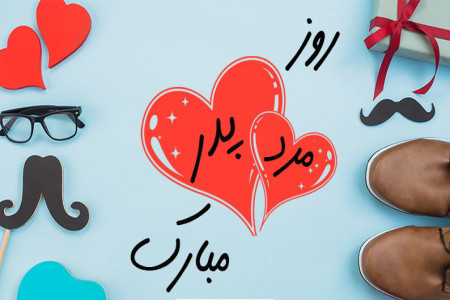 آهنگ روز مرد❤️ 10 آهنگ شاد و پرطرفدار برای تبریک روز پدر