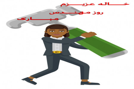 20 متن تبریک روز مهندس به خاله و شوهر خاله