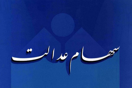 سود سهام عدالت از اسفند به حساب مشمولان واریز میشود
