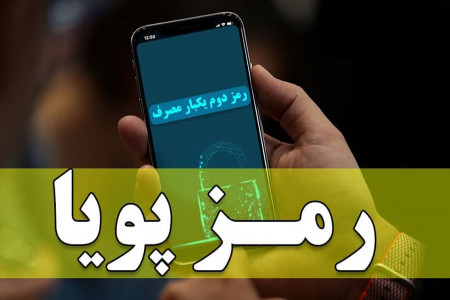 رمزهای دوم ایستا تا چه زمانی فعال هستند
