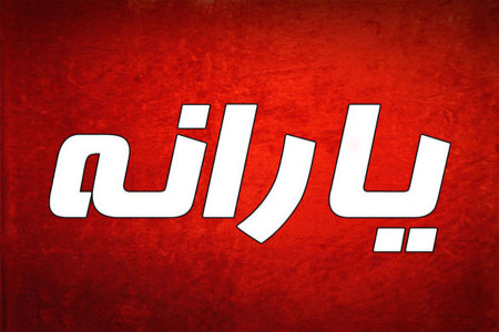تاریخ واریز معیشتی مرداد