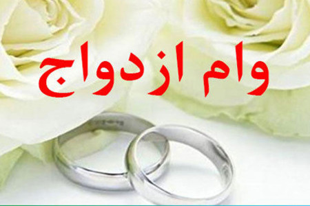افزایش وام ازدواج به 2 میلیارد تومان