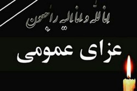 تعطیلی عزای عمومی