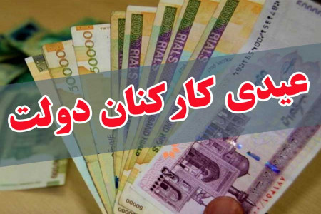 عیدی کارکنان دولت در سال 99