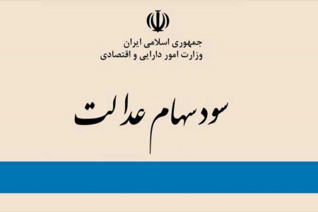 زمان دقیق واریز سود سهام عدالت