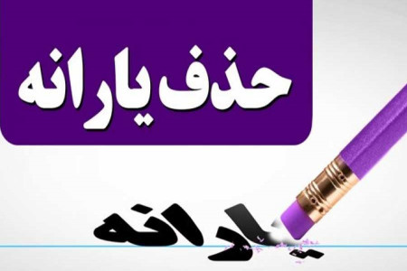 این نوع حساب بانکی یارانه شما را قطع میکند!