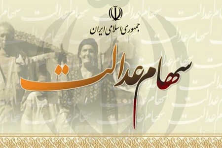 سهام عدالت آزاد شد + نحوه مدیریت سهام عدالت