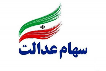 قیمت هر برگ سهام عدالت چقدر است ؟