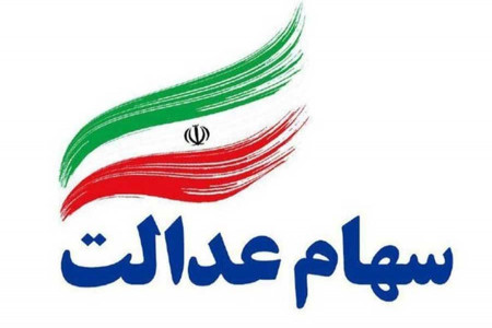 تاریخ آزادسازی سهام عدالت