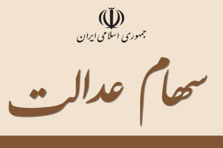 مهلت فروش سهام عدالت تمدید شد