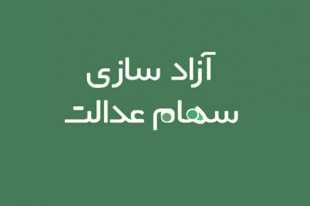 فروش سهام عدالت فوت شده