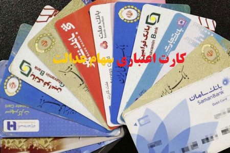 کارت سهام عدالت چیست ؟