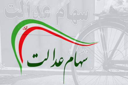 ثبت نام جدید سهام عدالت انجام می شود ؟