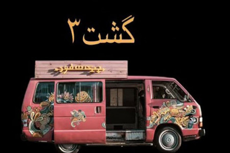 گشت ارشاد 3 کی میاد