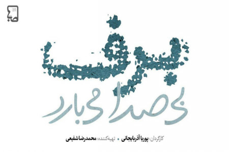 زمان پخش برف بی صدا می بارد