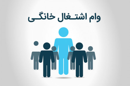 مبلغ وام مشاغل خانگی 99 چقدر افزایش یافت ؟ جزئیات