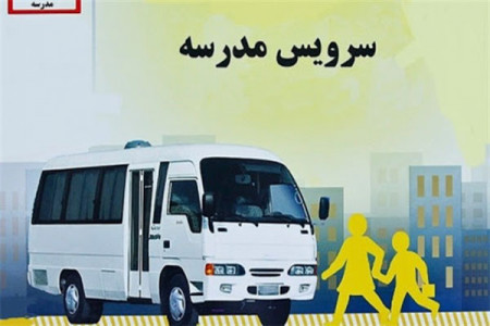 شرایط استفاده و نرخ سرویس مدارس سال تحصیلی 99-1400