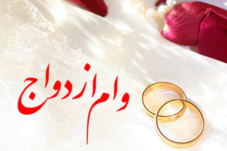 وام ازدواج یک میلیارد تومان می شود ؟