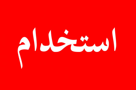 مهلت ثبت نام در آزمون استخدامی تامین اجتماعی