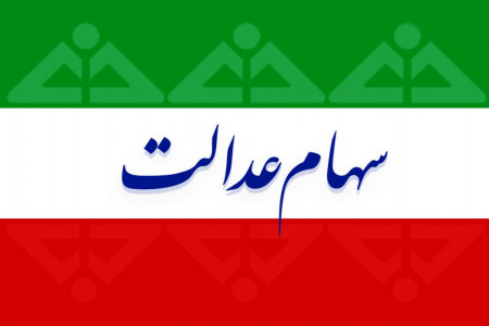 واگذاری سهام عدالت فوت شدگان به صورت اینترنتی