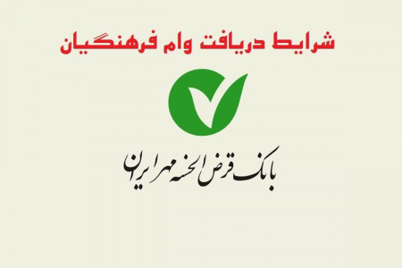 شرایط وام 20 میلیونی بانک قرض الحسنه مهر ایران