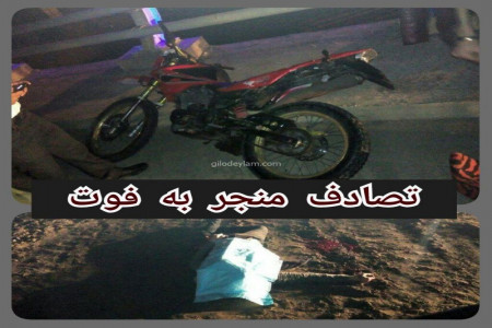 تصادف مرگبار موتور سنگین