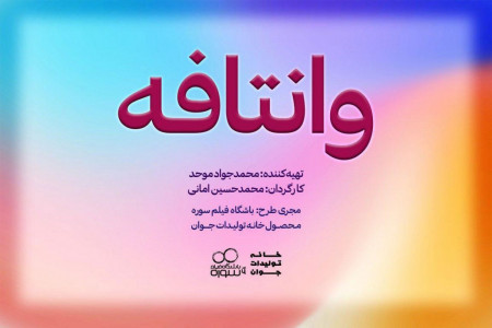 زمان پخش وانتافه
