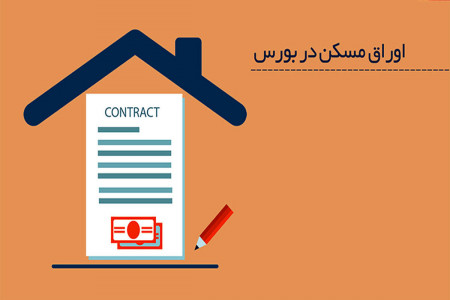 قیمت جدید اوراق وام مسکن شهریور ماه 99