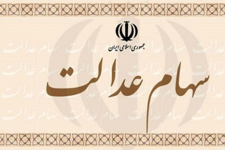 سهام عدالت ارزان شد !