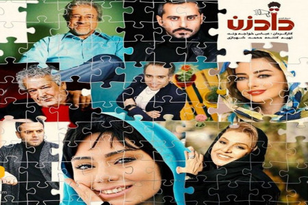 سریال دادزن : زمان پخش و تکرار ، خلاصه داستان و بازیگران سریال دادزن