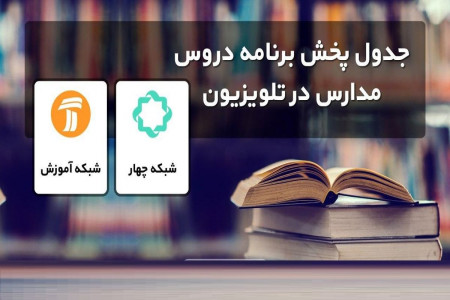 اعلام جدول برنامه درسی تلویزیون شنبه 15 شهریور ماه