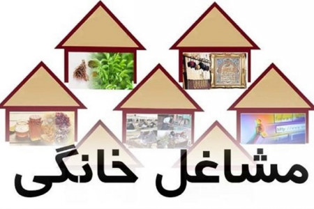 ثبت نام مشاغل خانگی